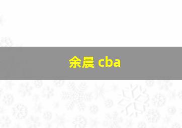 余晨 cba